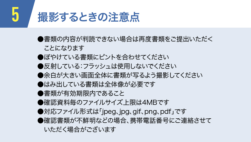 5.撮影するときの注意点