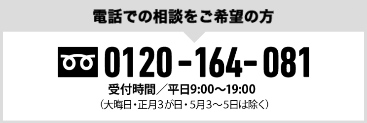 電話でのご相談をご希望の方 0120-164-081
