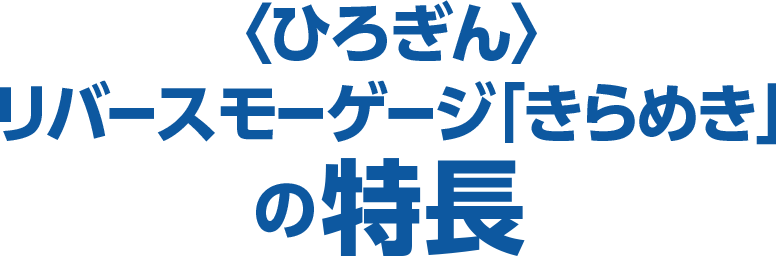 〈ひろぎん〉リバースモーゲージ「きらめき」の特長
