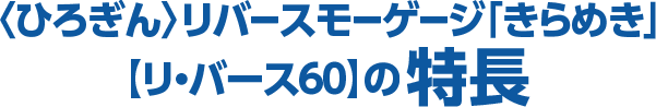 〈ひろぎん〉リバースモーゲージ「きらめき」【リ・バース６０】の特長