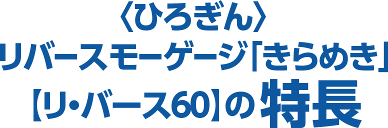 〈ひろぎん〉リバースモーゲージ「きらめき」【リ・バース６０】の特長