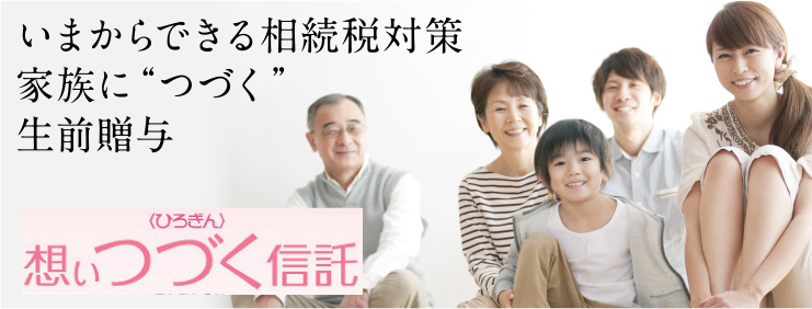 いまからできる相続税対策家族に“つづく”生前贈与