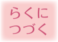 らくにつづく