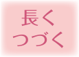長くつづく