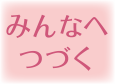 みんなへつづく