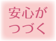 安心がつづく