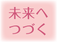 未来へつづく