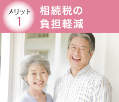 メリット1相続税の負担軽減