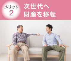メリット2次世代へ財産を移転