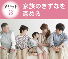 メリット3家族のきずなを深める