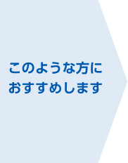 このような方におすすめします