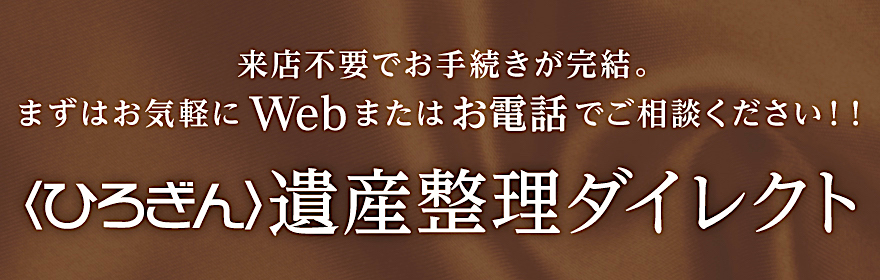 〈ひろぎん〉遺産整理ダイレクト