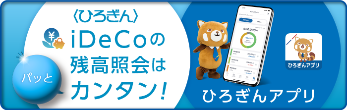 ひろぎんアプリによるiDeCoメニュー