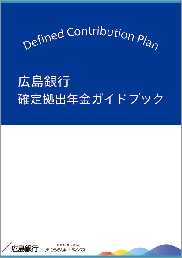 広島銀行 確定拠出年金ガイドブック