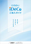 〈ひろぎん〉iDeCoご加入ガイド