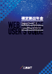 確定拠出年金WEBサービスユーザーズガイド