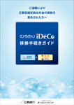 〈ひろぎん〉iDeCo 移換手続きガイド