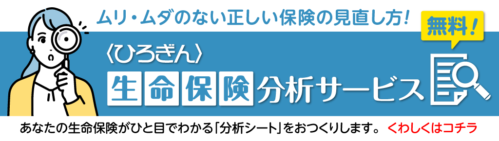 生命保険分析サービス