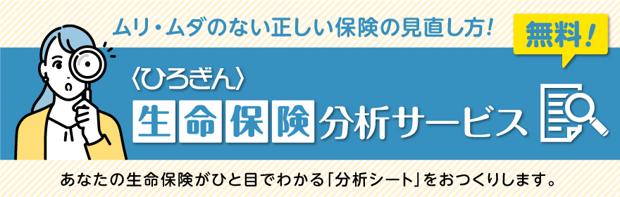 〈ひろぎん〉生命保険分析サービス