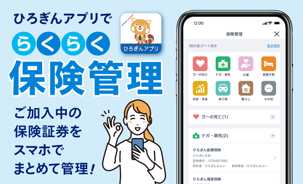 ひろぎんアプリでらくらく保険管理　ご加入中の保険証券をスマホでまとめて管理！