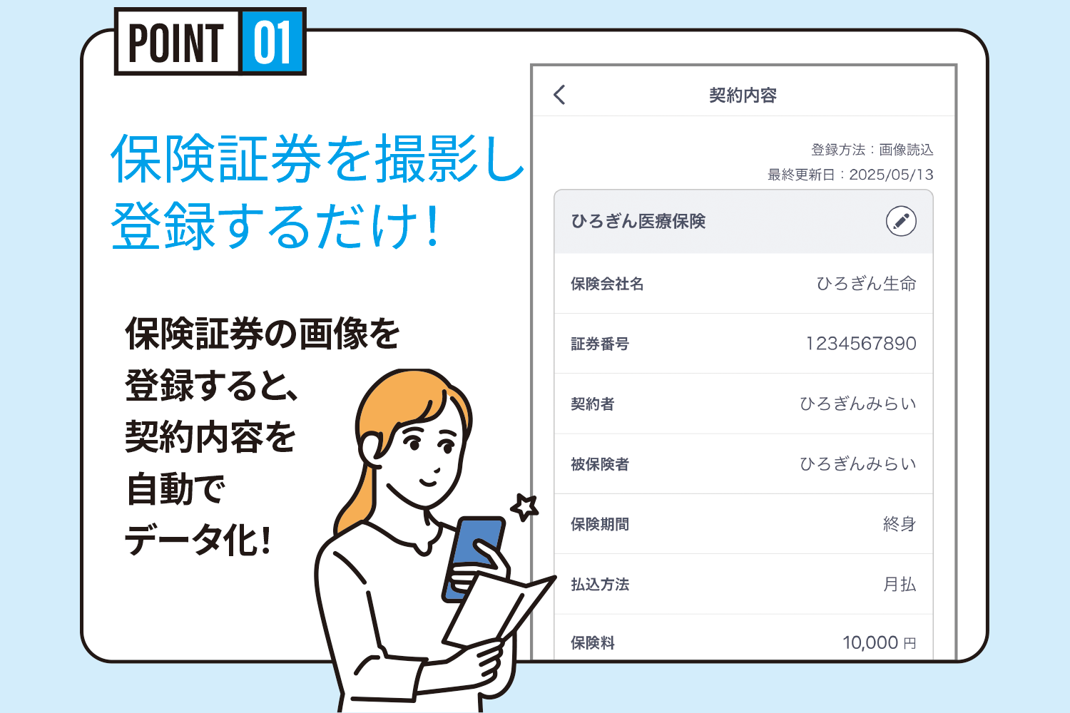 POINT1 保険証券を撮影し登録するだけ！　保険証券の画像を登録すると、契約内容を自動でデータ化！