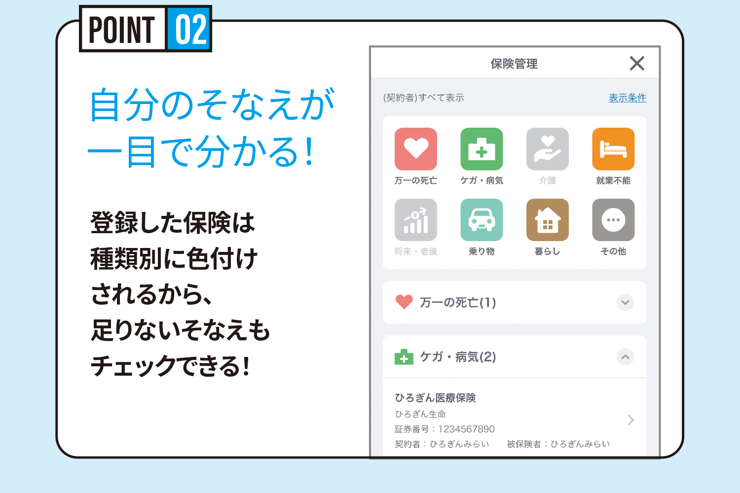 POINT2 自分のそなえがひと目で分かる！　登録した保険は種類別に色分けされるから、足りないそなえもチェックできる！