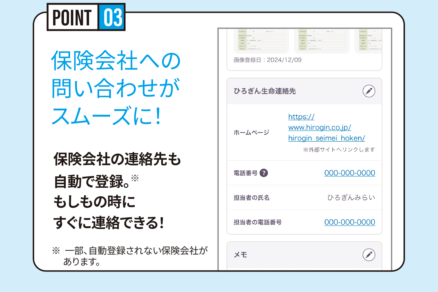 POINT3 保険会社への問い合わせがスムーズに！　保険会社の連絡先も自動で登録。もしもの時にすぐに連絡できる！※一部、自動登録されない保険会社があります。