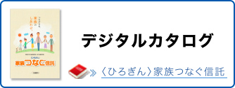 デジタルカタログ　〈ひろぎん〉家族つなぐ信託