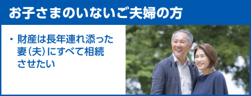 お子さまのいないご夫婦の方