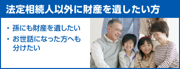 法定相続人以外に財産を遺したい方