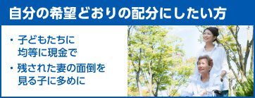 自分の希望どおりの配分にしたい方