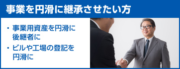 事業を円滑に継承させたい方