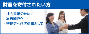 財産を寄付されたい方