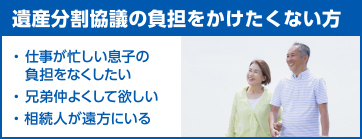 遺産分割協議の負担をかけたくない方
