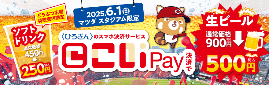 2025年6月1日(日)マツダ スタジアム限定 こいPay決済で生ビール通常価格900円が500円(税込)どうぶつ広場特設売店限定 ソフトドリンク通常価格450円が250円(税込)