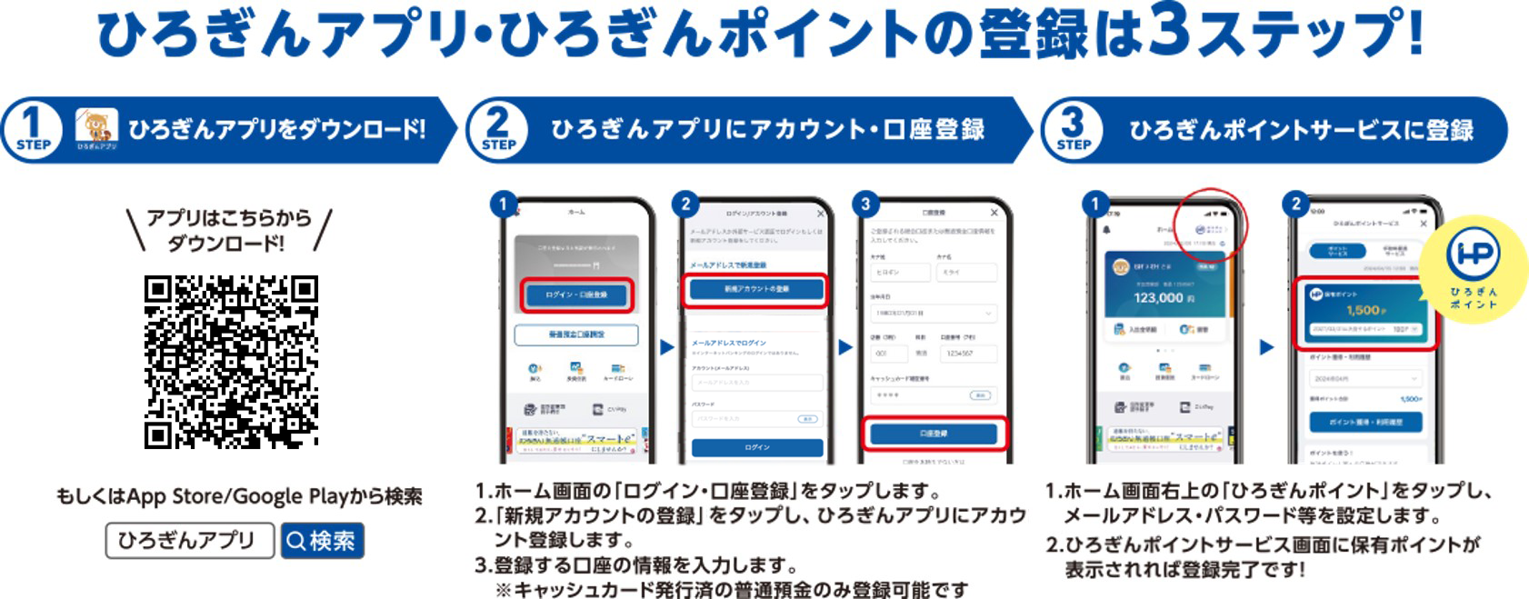 ひろぎんアプリ・ひろぎんポイントの登録は３ステップ！ STEP1.ひろぎんアプリをダウンロード STEP2.ひろぎんアプリにアカウント・口座登録 STEP3.ひろぎんポイントサービスに登録