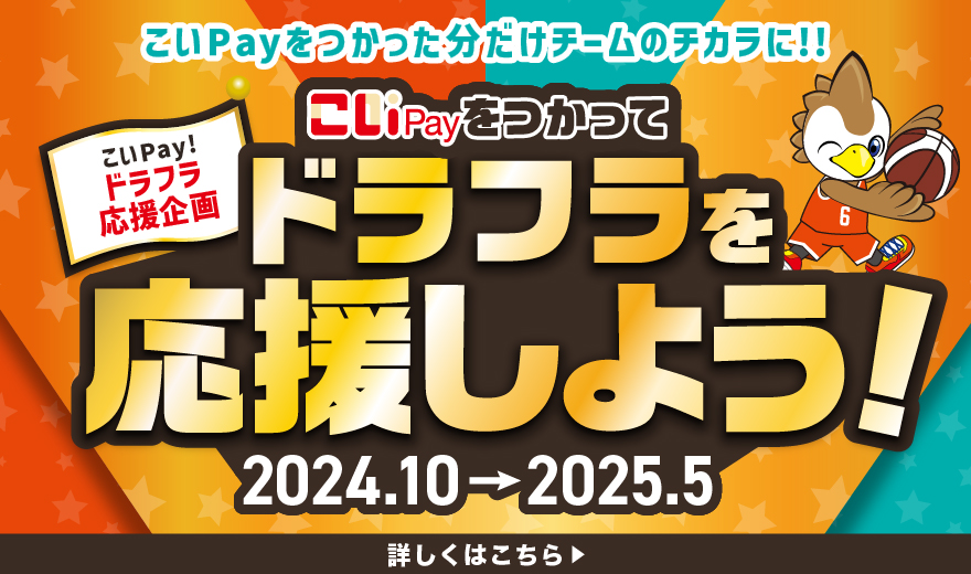 こいPayをつかってドラフラを応援しよう