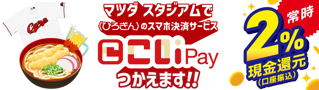 マツダ スタジアムで〈ひろぎん〉のスマホ決済サービスこいPayつかえます！！