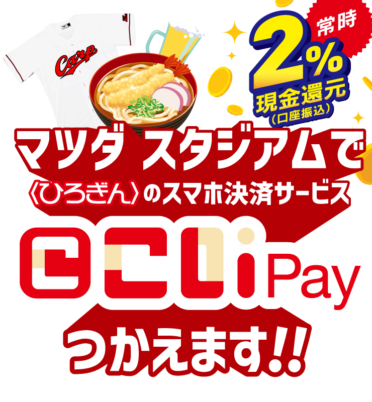 マツダ スタジアムで〈ひろぎん〉のスマホ決済サービスこいPayつかえます！！