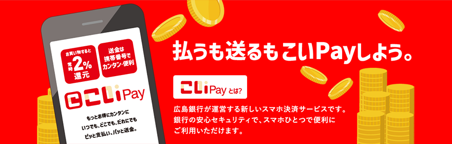 払うも送るもこいPayしよう。