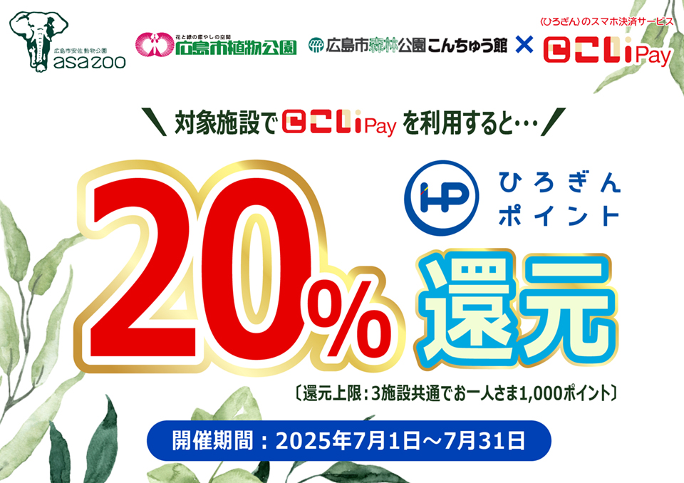 広島市安佐動物公園、広島市森林公園こんちゅう館、広島市植物公園×こいPay　対象店舗でこいPayを利用すると20%ひろぎんポイント還元（還元上限：3施設共通でお一人さま1,000ポイント　開催期間：2025年7月1日～7月31日