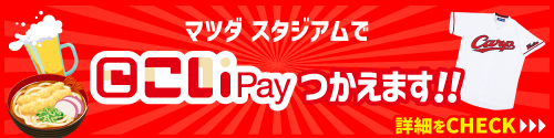 マツダ スタジアムで「こいPay」つかえます