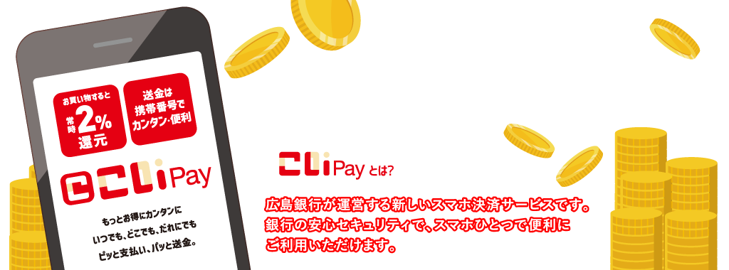 払うも送るもこいPayしよう。