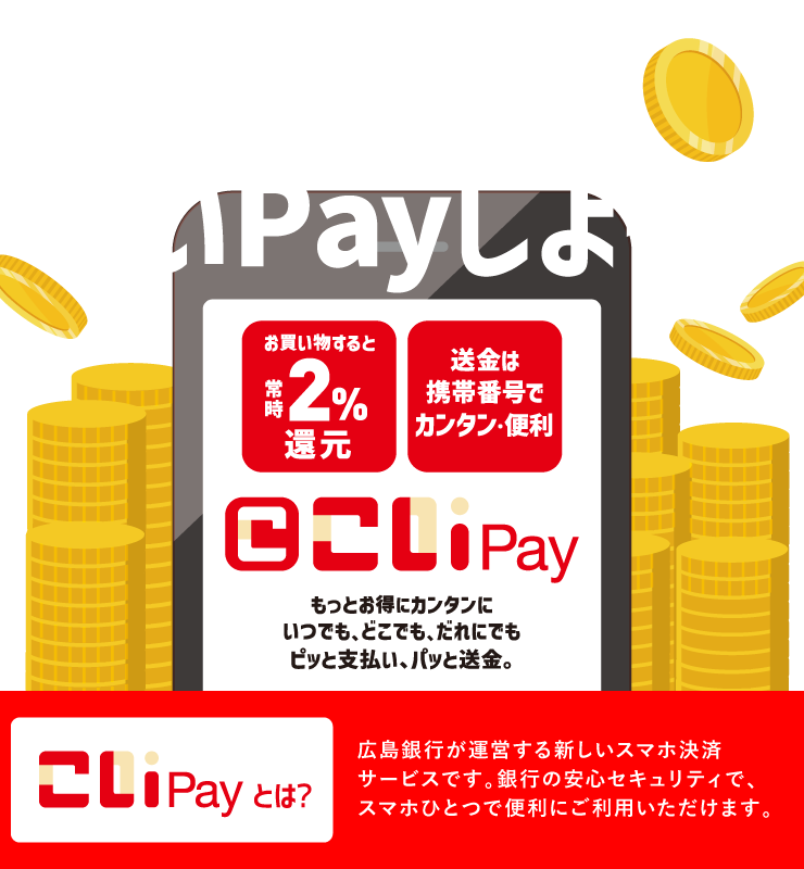 払うも送るもこいPayしよう。