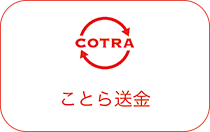 送金サービス利用までの流れ