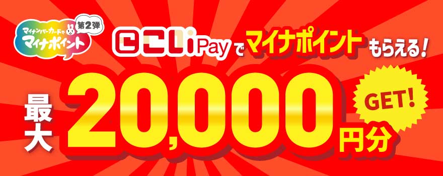 こいPayでお支払いを“もっとお得”に！