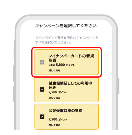 「マイナンバーカードの新規取得」