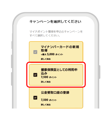 「健康保険証としての利用申込み」