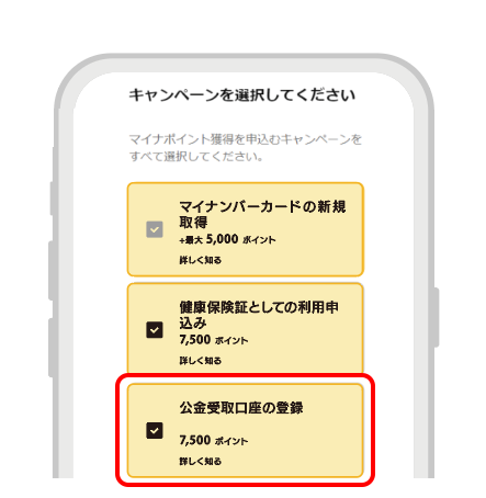 「公金受取口座の登録」