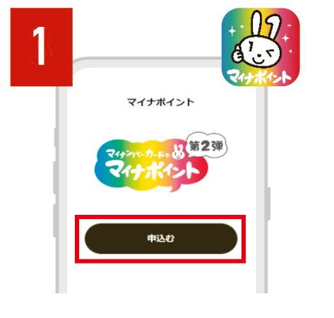 マイナポイントアプリのホーム画面から「申込む」をタップ